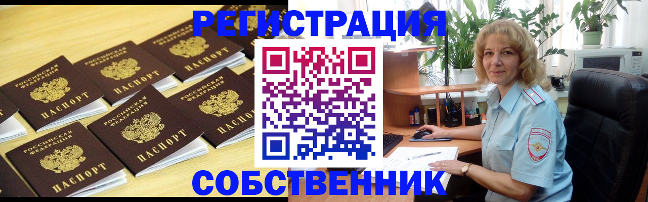 прописка от собственника в Балашове